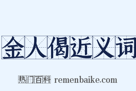 金人偈近义词是什么意思的图片